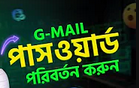 জিমেইল পাসওয়ার্ড পরিবর্তন