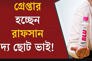 যে কোন সময় রাফসান দা ছোট ভাই গ্রেফতার হতে পারে।