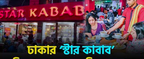 ঢাকার স্টার কাবাব DHAKA STAR KABAB