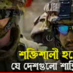 যে সব দেশ শক্তিশালী হয়েও শান্তিপূর্ণ