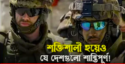 যে সব দেশ শক্তিশালী হয়েও শান্তিপূর্ণ
