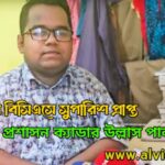 ৪৫ তম বিসিএসে সুপারিশ প্রাপ্ত প্রশানশন ক্যাডার উল্লাস পাল