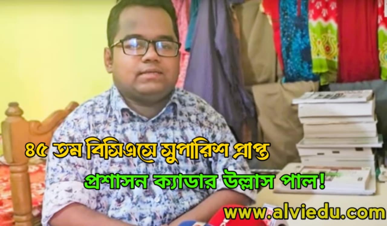 ৪৫ তম বিসিএসে সুপারিশ প্রাপ্ত প্রশানশন ক্যাডার উল্লাস পাল