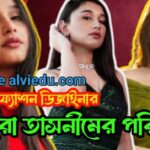 জনপ্রিয় ফ্যাশন ডিজাইনার সুনেহরা তাসনীমেমর পরিচয়