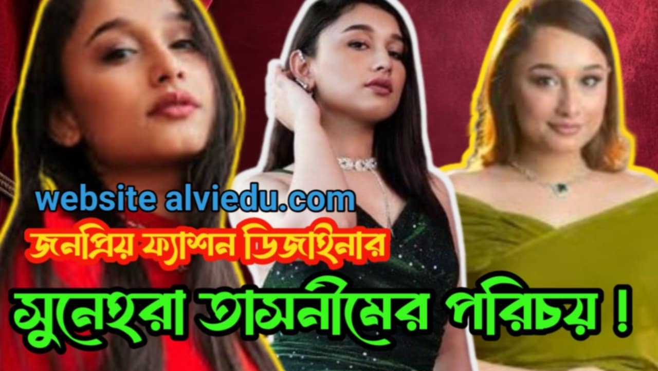 জনপ্রিয় ফ্যাশন ডিজাইনার সুনেহরা তাসনীমেমর পরিচয়