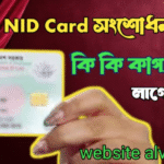 এনআইডি সংশোধন করতে কি কি লাগে?