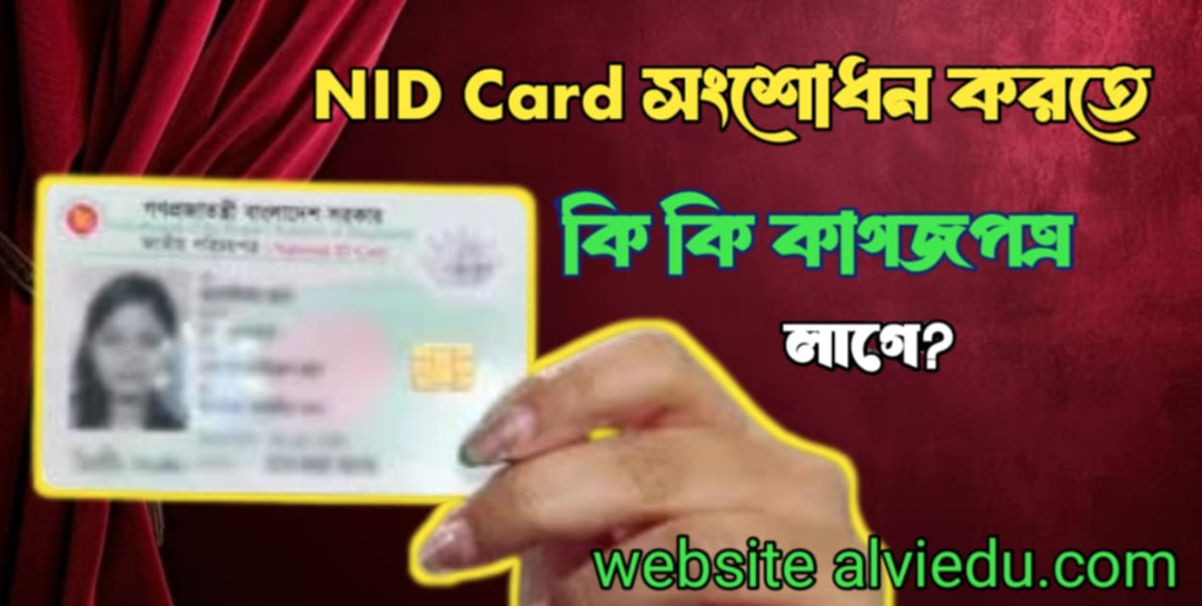 এনআইডি সংশোধন করতে কি কি লাগে?