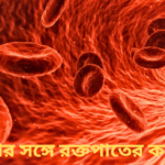 পায়খানার সাথে রক্তপরারকারণ কি