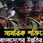 বাংলাদেশ সামরিক শক্তিতে কতটা উন্নত