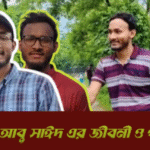 শহীদ আবূ সাঈদ এর জীবনী ও পরিচয়