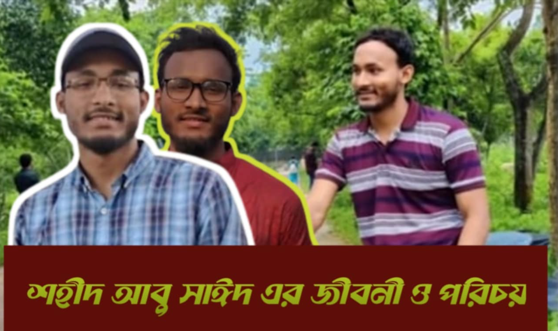 শহীদ আবূ সাঈদ এর জীবনী ও পরিচয়